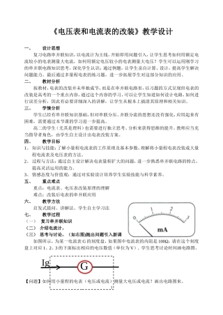 《电压表和电流表的改装》教学设计