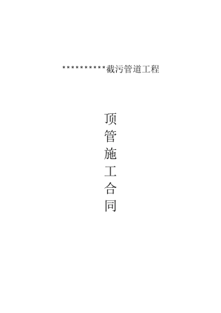 顶管施工合同
