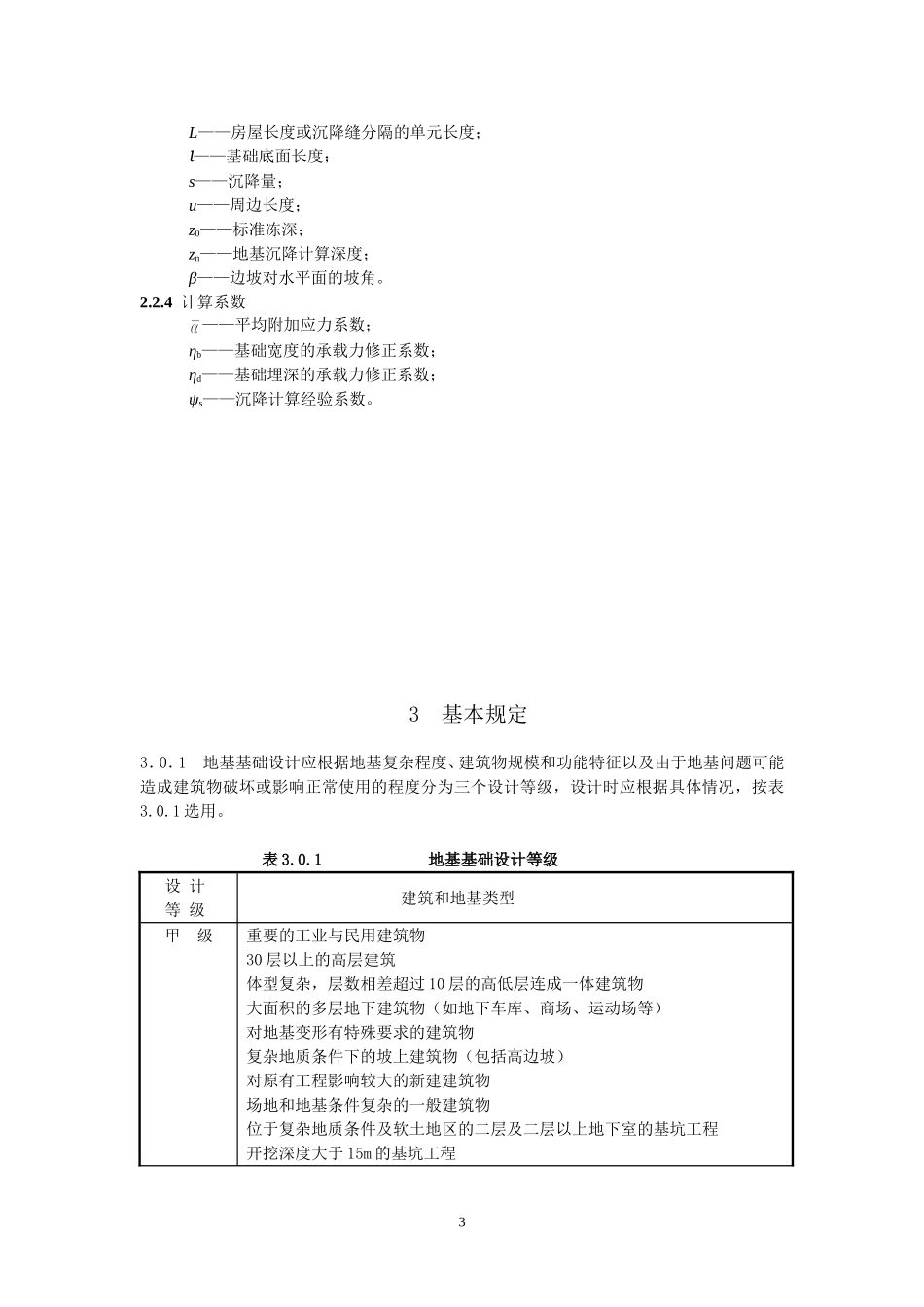建筑地基基础设计规范(GB50007-2011)_第3页