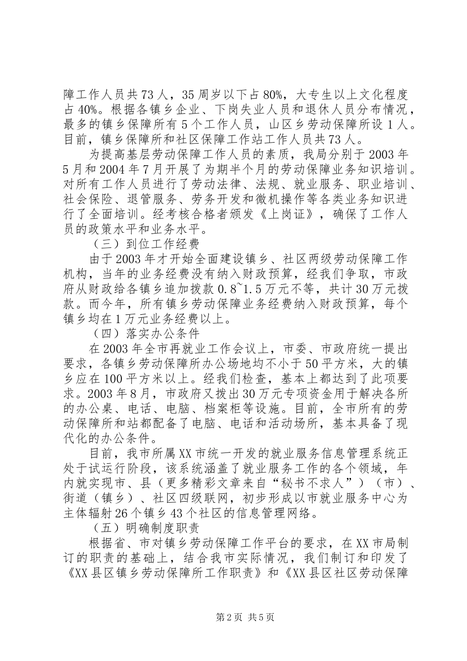 市基层劳动保障平台建设的经验总结 _第2页