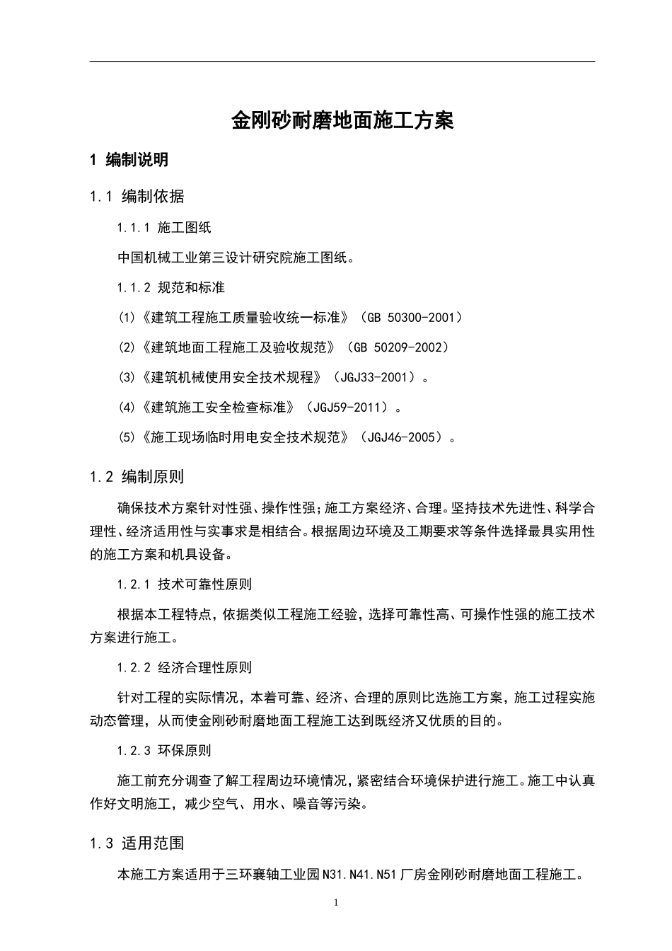 厂房金刚砂耐磨地面施工方案_第2页