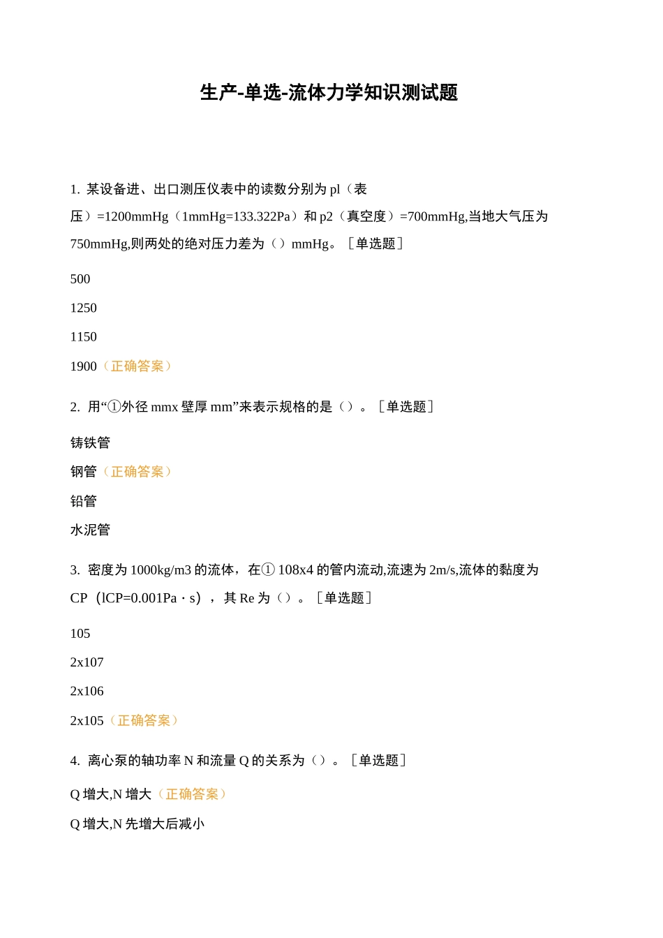 生产-单选-流体力学知识测试题_第1页