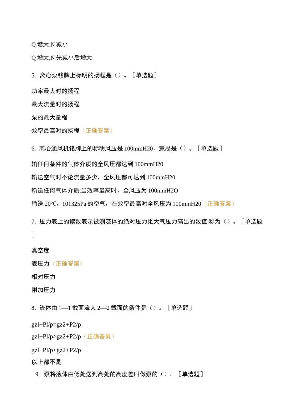 生产-单选-流体力学知识测试题_第2页