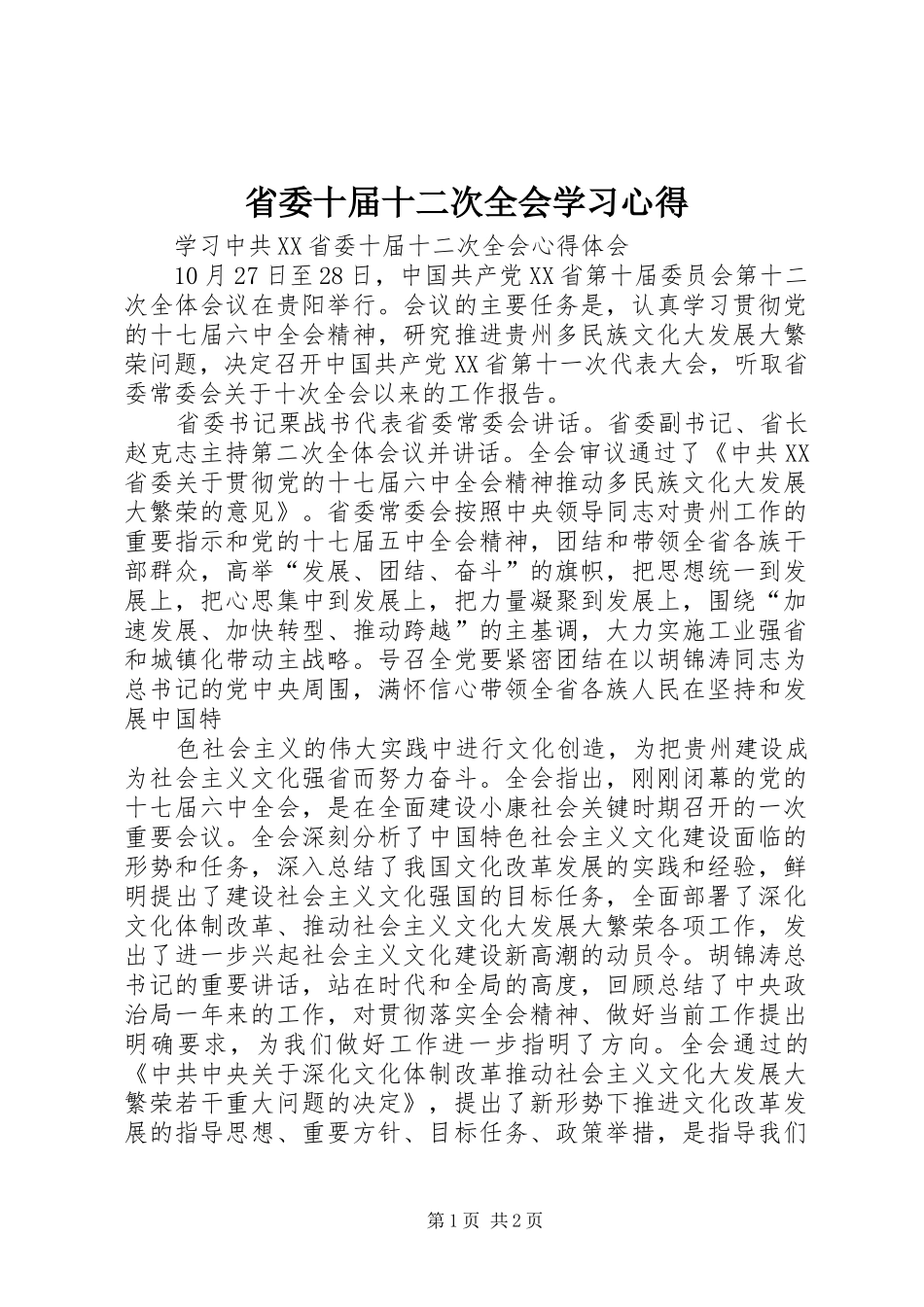 省委十届十二次全会学习体会_第1页