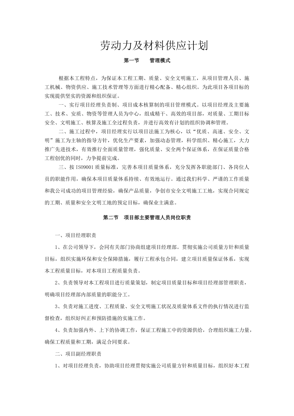 工程施工组织设计-劳动力及材料供应计划_第1页