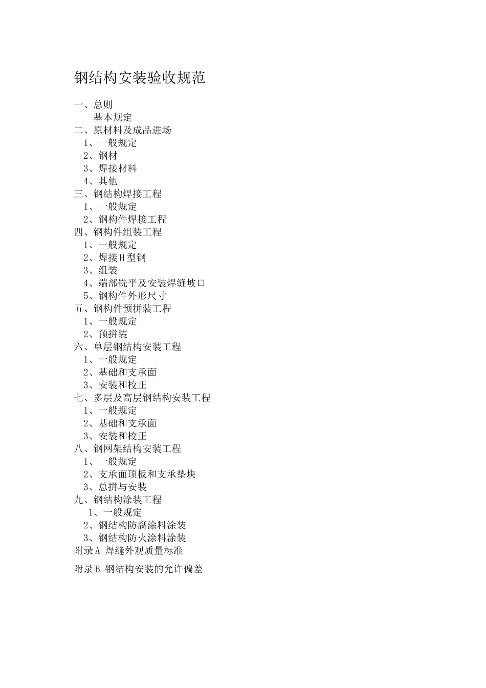 钢结构安装验收规范_第1页