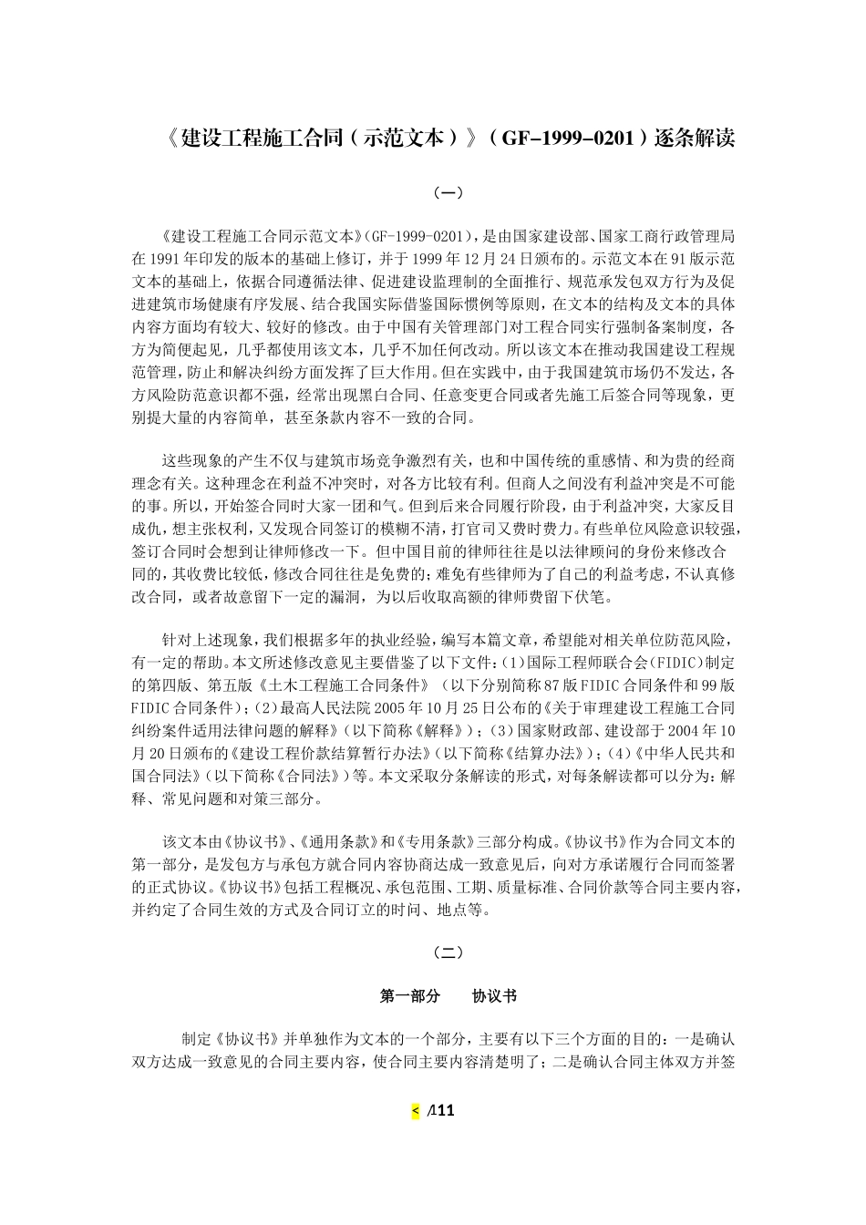 《建设工程施工合同(示范文本)》(GF-1999-0201)逐条解读_第1页