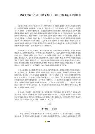 《建设工程施工合同(示范文本)》(GF-1999-0201)逐条解读