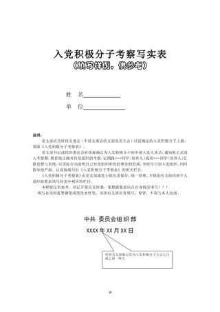 《入党积极分子考察表》填写范例