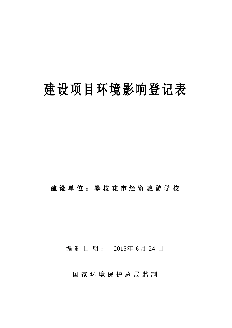 建设项目环境影响登记表1_第1页
