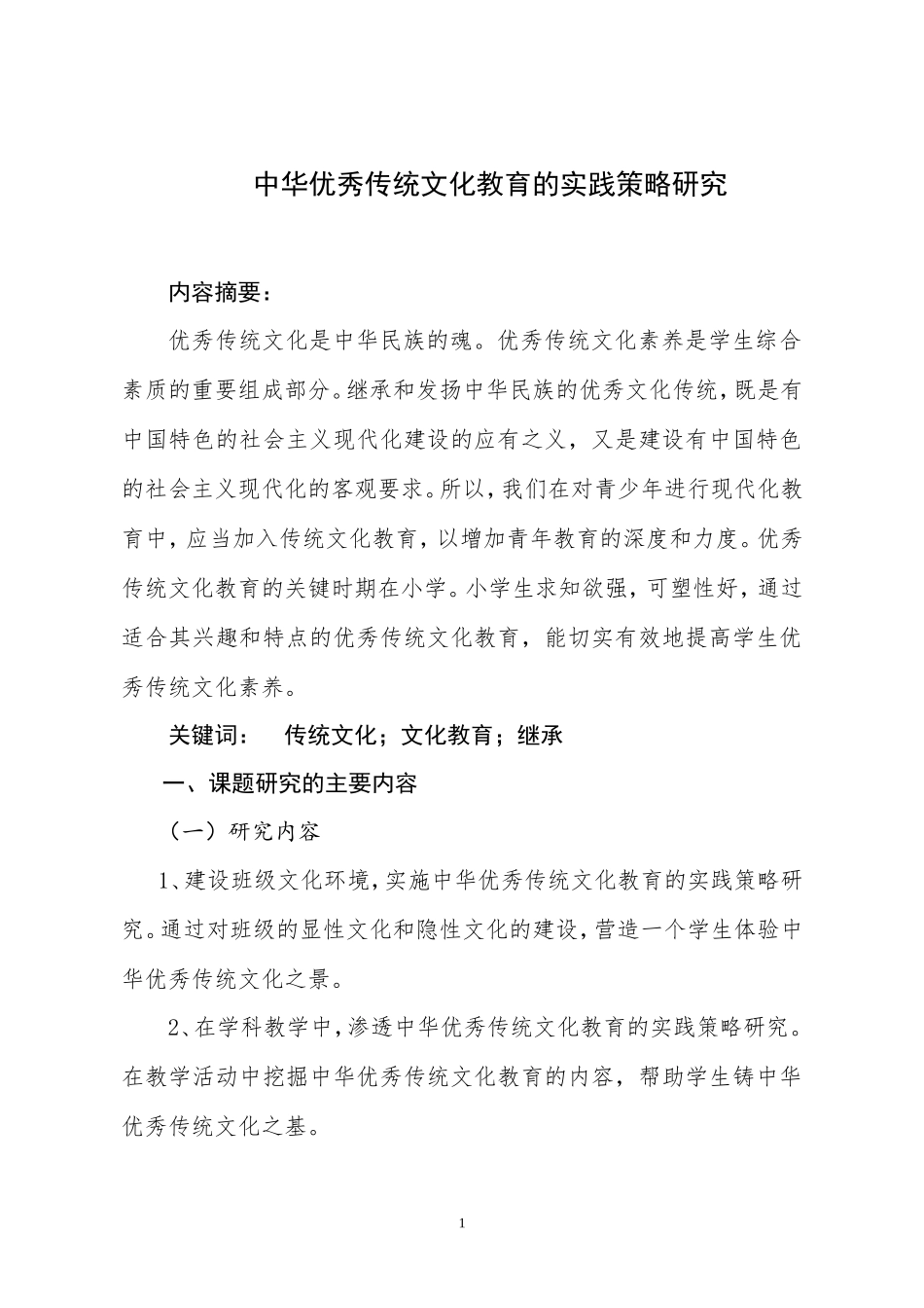 传统文化教育的实践策略研究_第1页