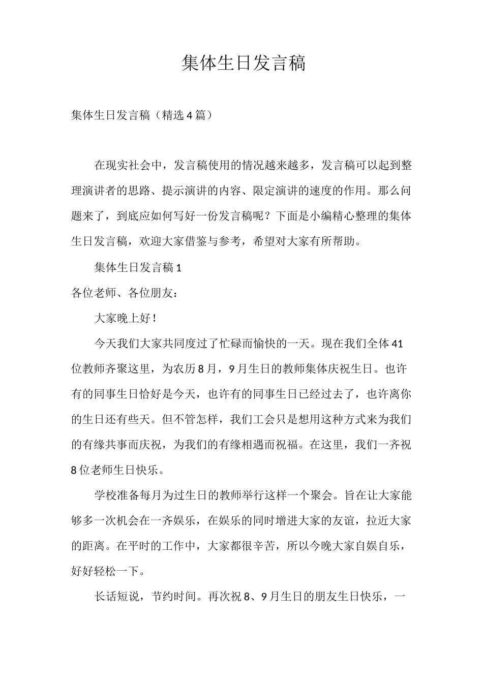 发言稿 集体生日发言稿_第1页