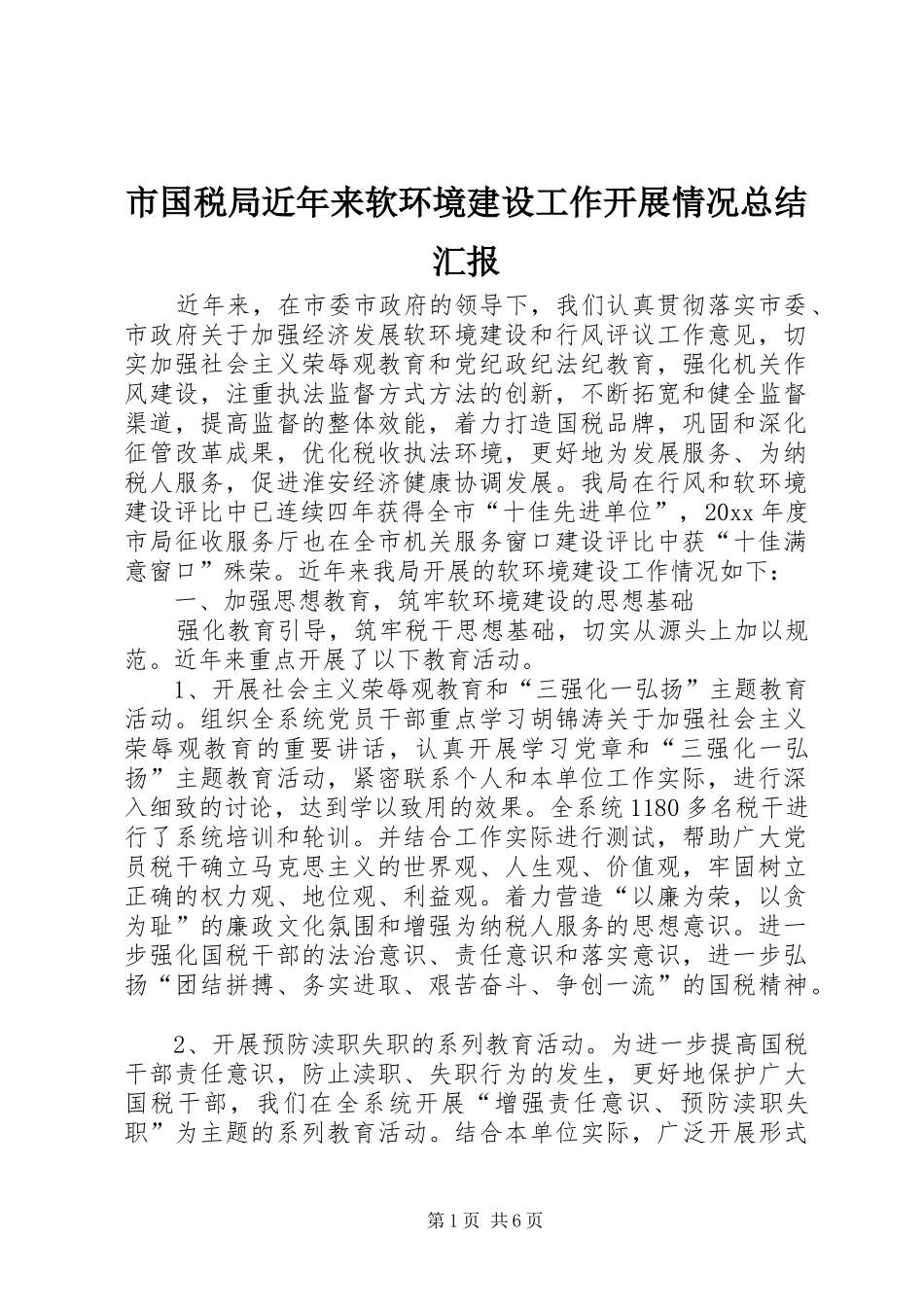 市国税局近年来软环境建设工作开展情况总结汇报 _第1页