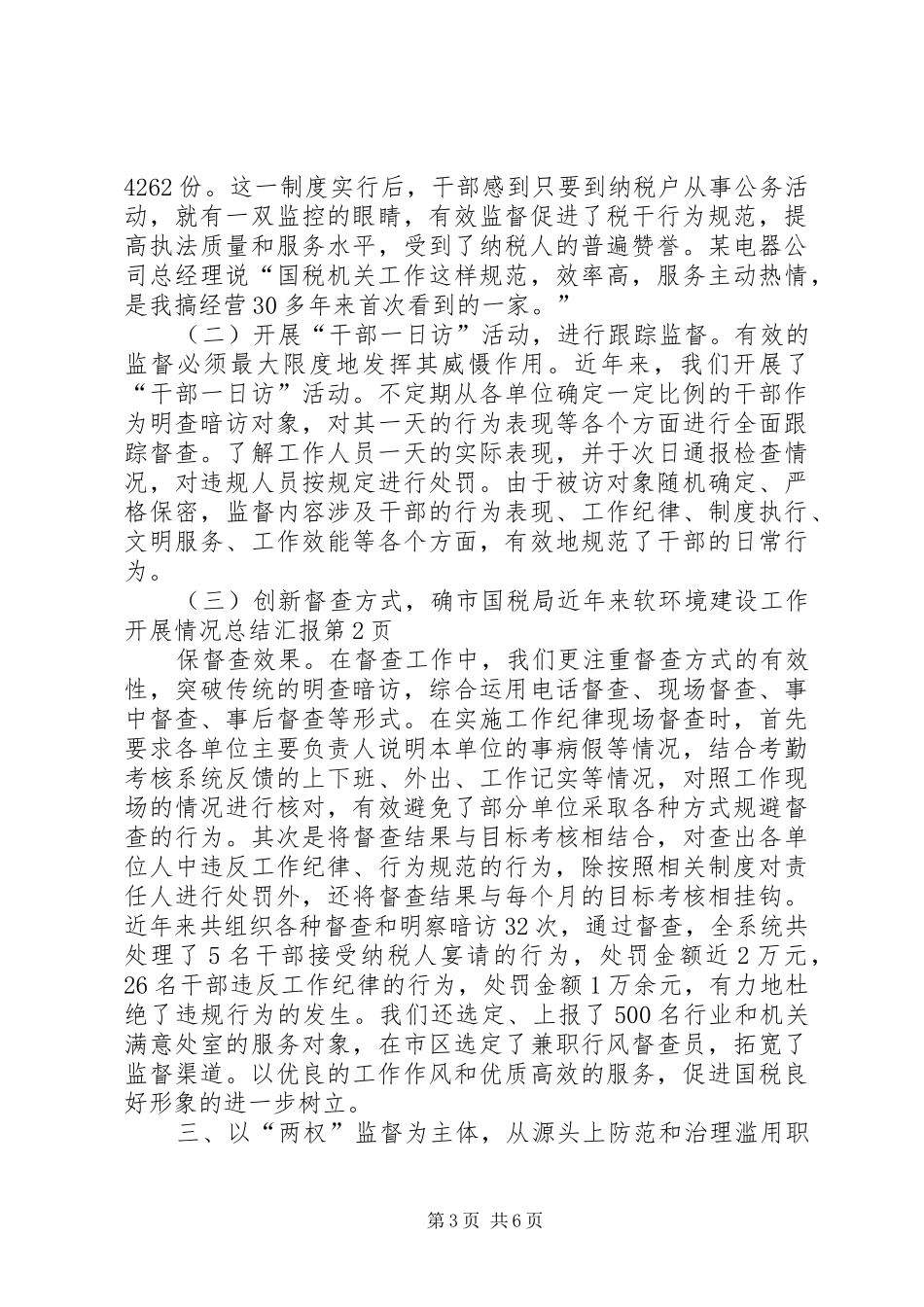 市国税局近年来软环境建设工作开展情况总结汇报 _第3页