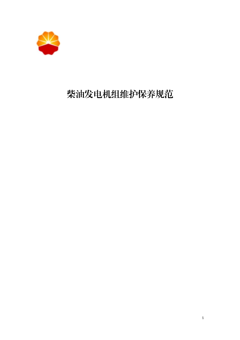 柴油发电机组维护保养规范_第1页