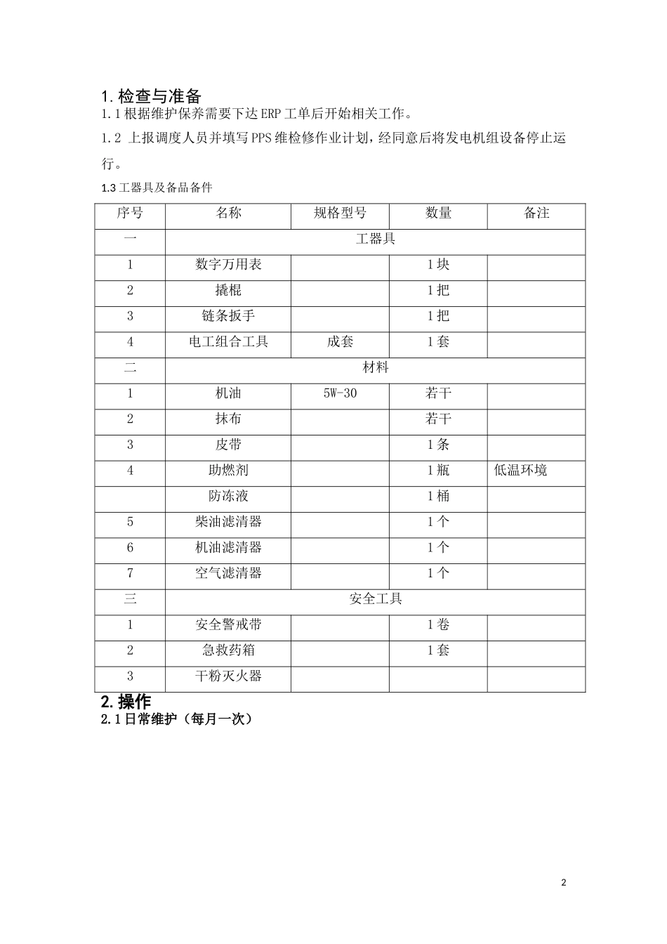 柴油发电机组维护保养规范_第2页