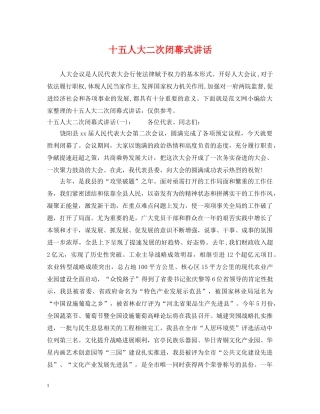 十五人大二次闭幕式讲话 