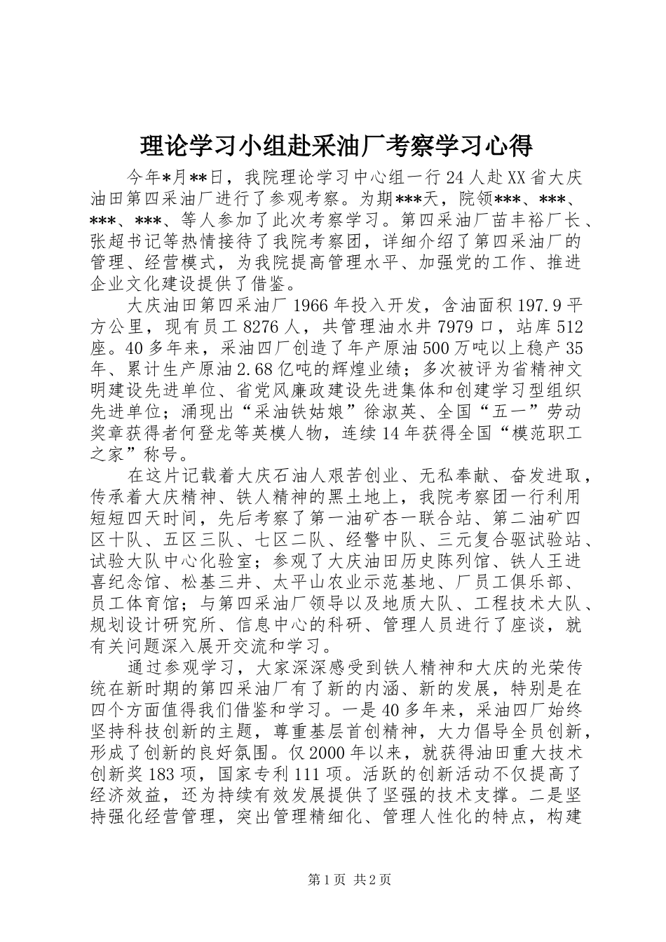 理论学习小组赴采油厂考察学习体会_第1页