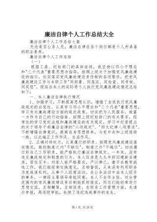 廉洁自律个人工作总结大全 
