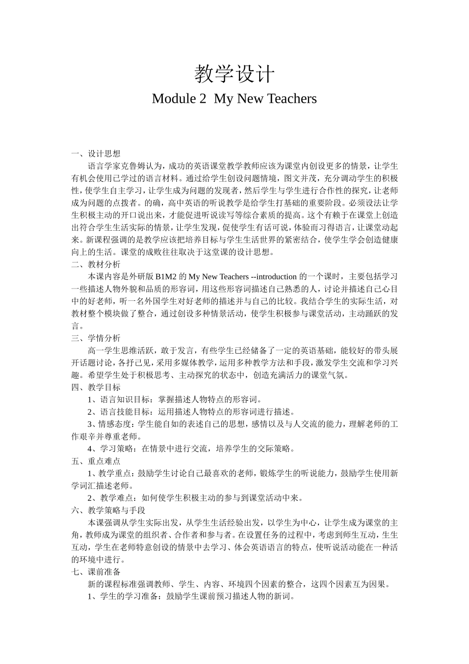 高中英语课堂教学设计案例-外研版英语高一必修一Module-1-My-First-Day_第1页