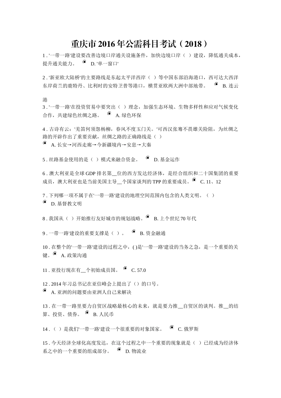 重庆市2016年公需科目考试_第1页