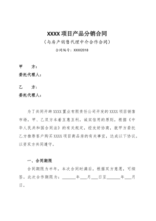 房产开发公司与销售代理中介合作合同(现行版2018)