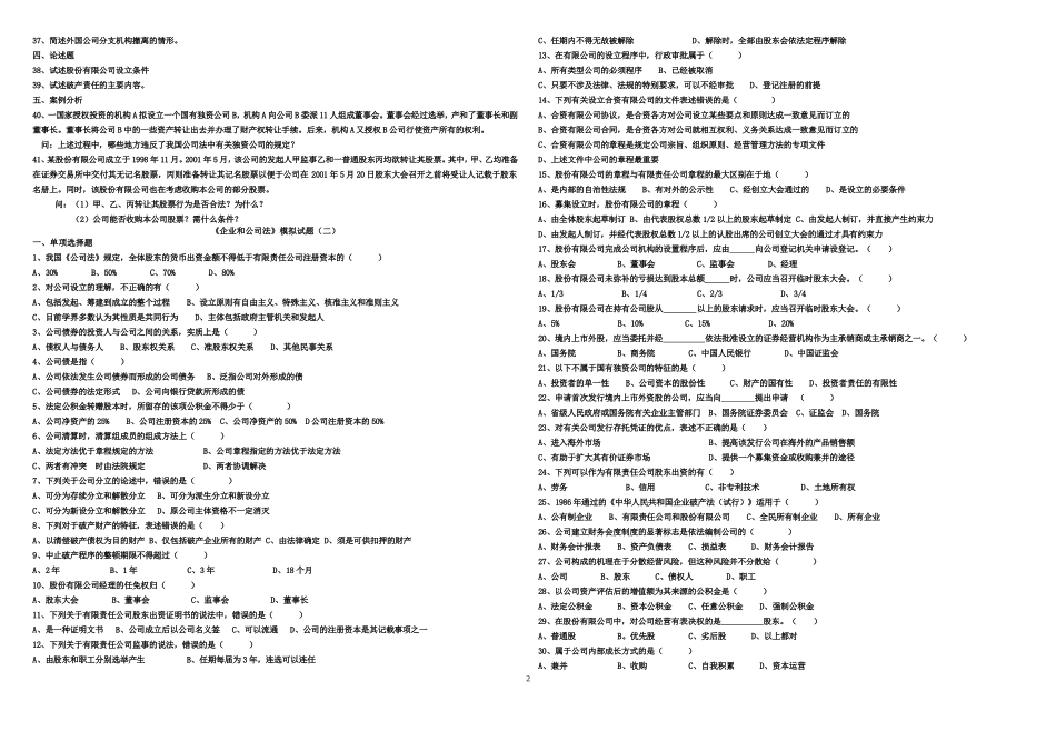 《企业和公司法》模拟题1-4及答案_第2页