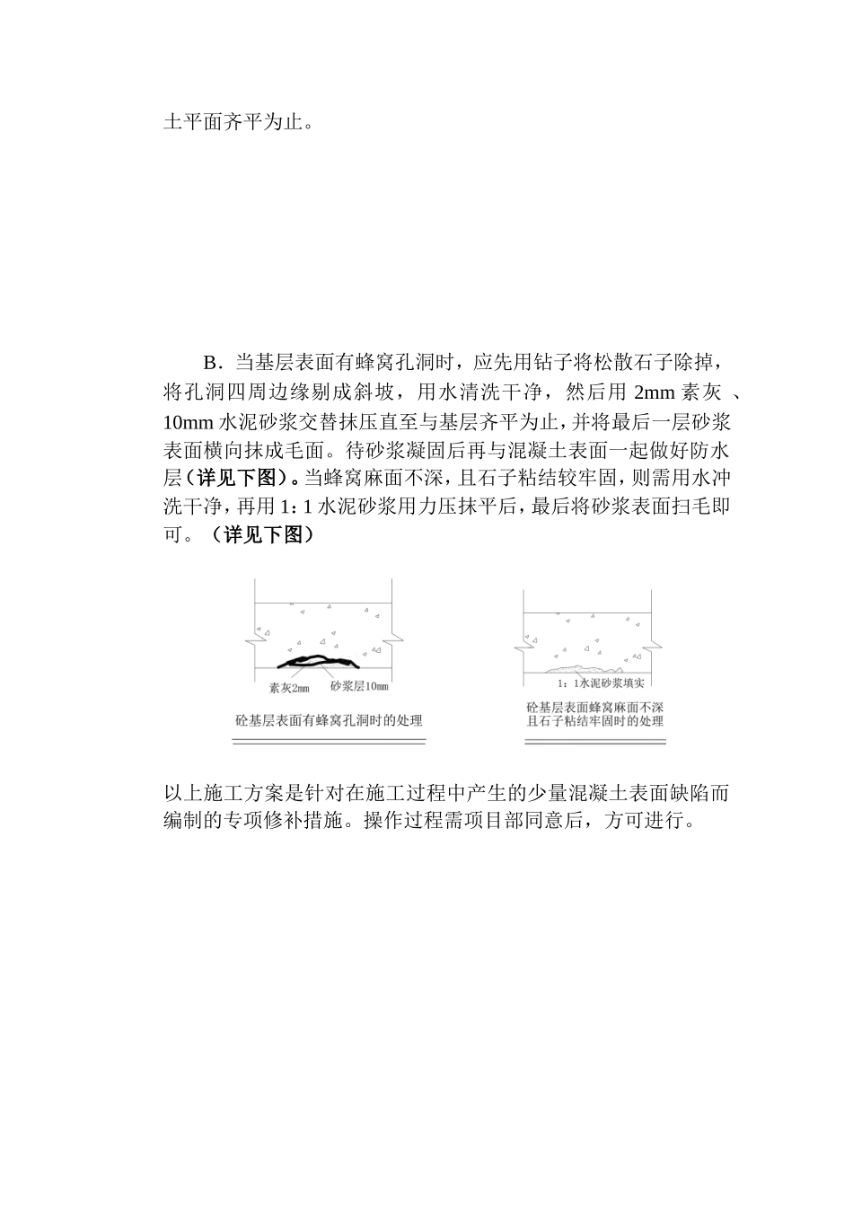 混凝土蜂窝麻面修补方案_第2页