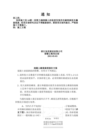 混凝土蜂窝麻面修补方案