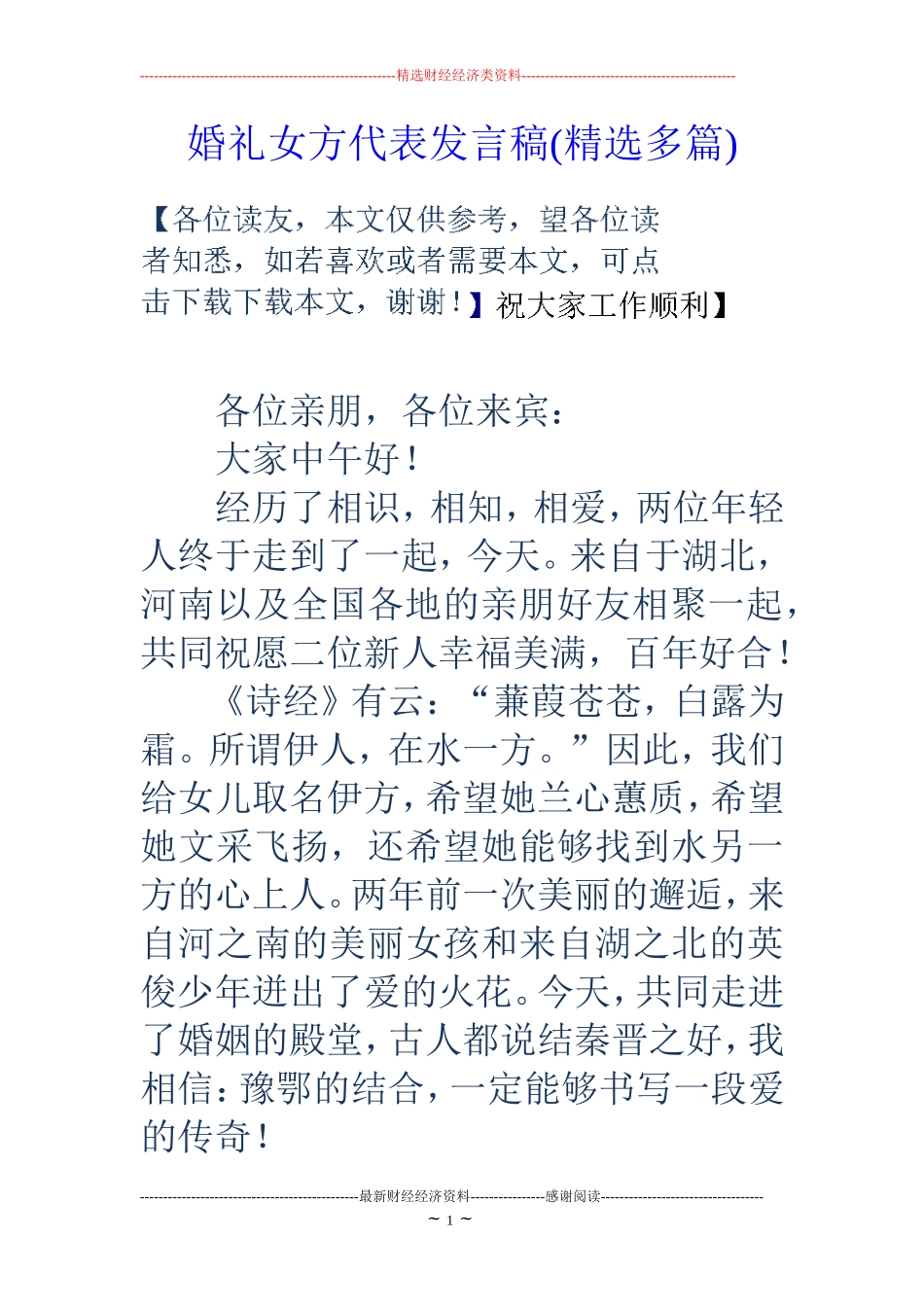 婚礼女方代表发言稿(精选多篇)_第1页