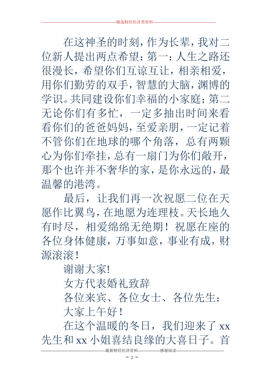 婚礼女方代表发言稿(精选多篇)_第2页