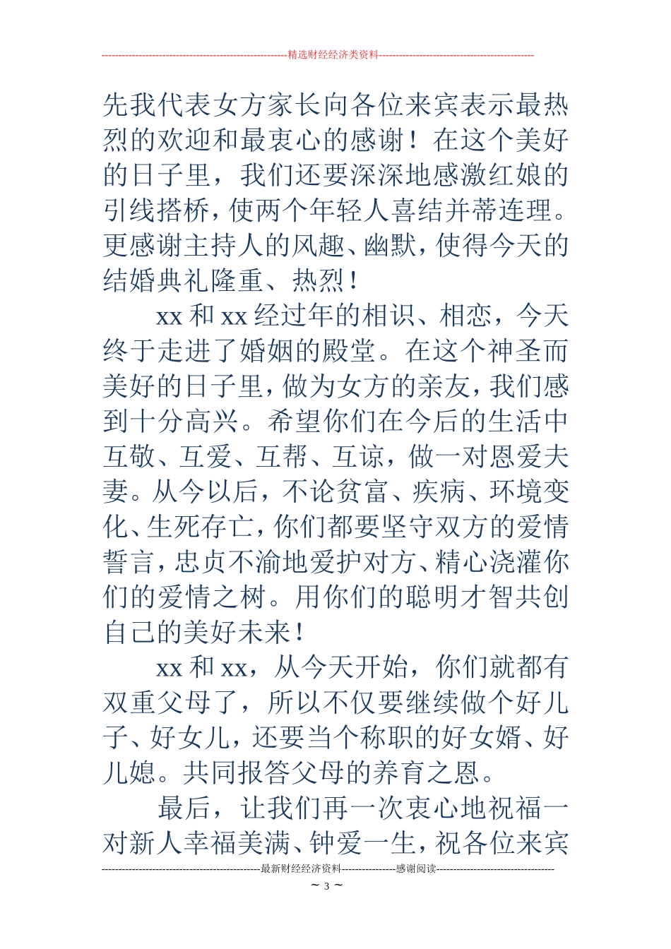 婚礼女方代表发言稿(精选多篇)_第3页