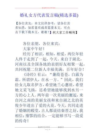 婚礼女方代表发言稿(精选多篇)