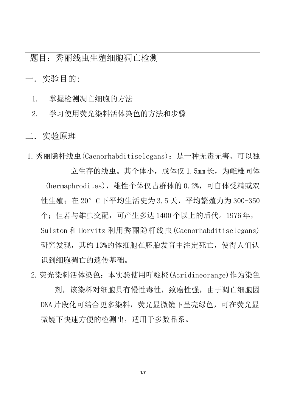 秀丽线虫生殖细胞凋亡检测_第1页