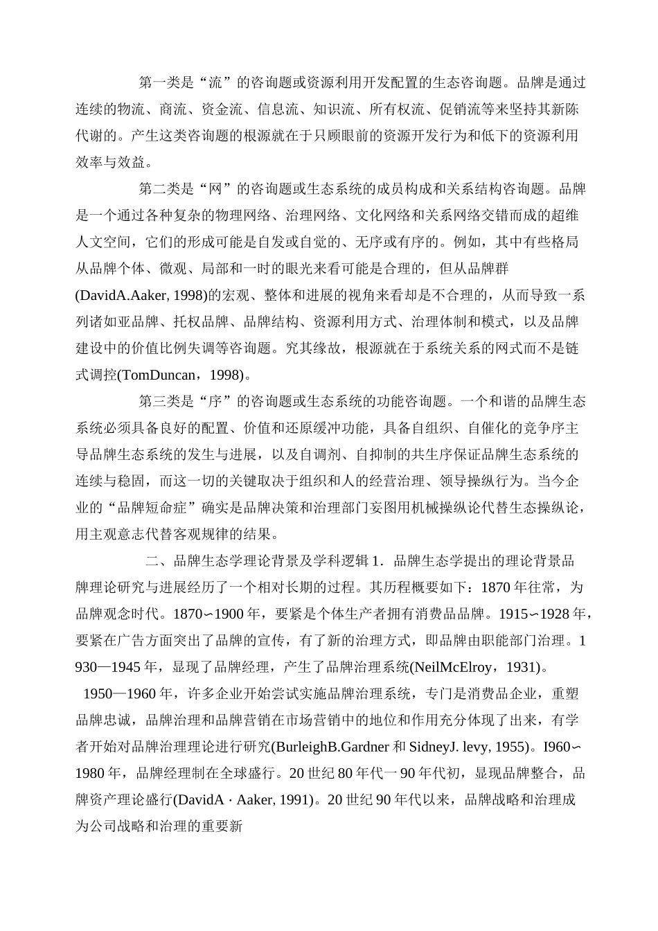 品牌生态学——品牌理论演化的新趋势_第2页