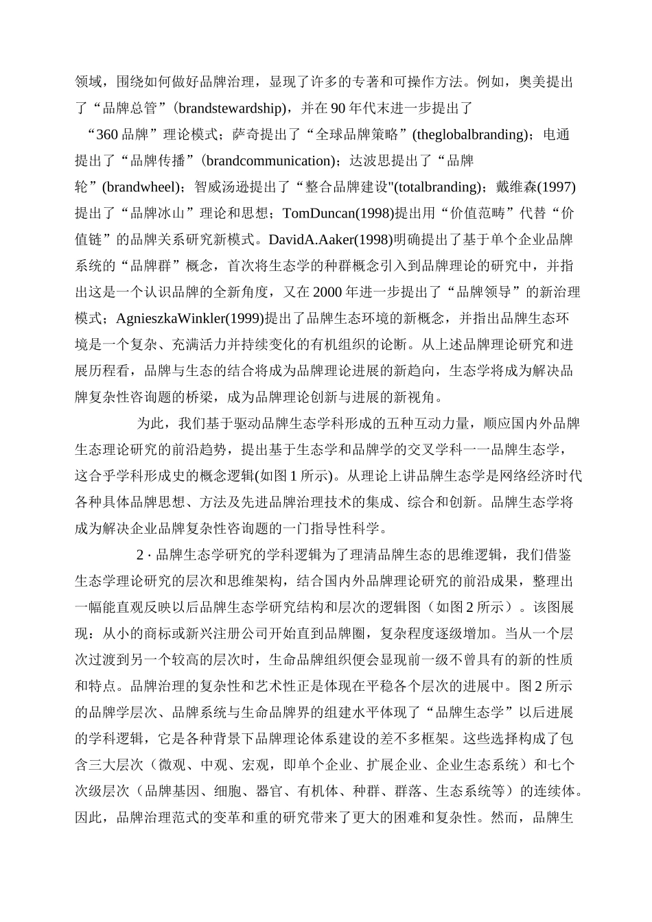 品牌生态学——品牌理论演化的新趋势_第3页