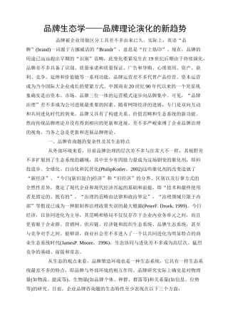 品牌生态学——品牌理论演化的新趋势