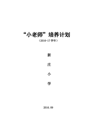 “小老师”培养计划
