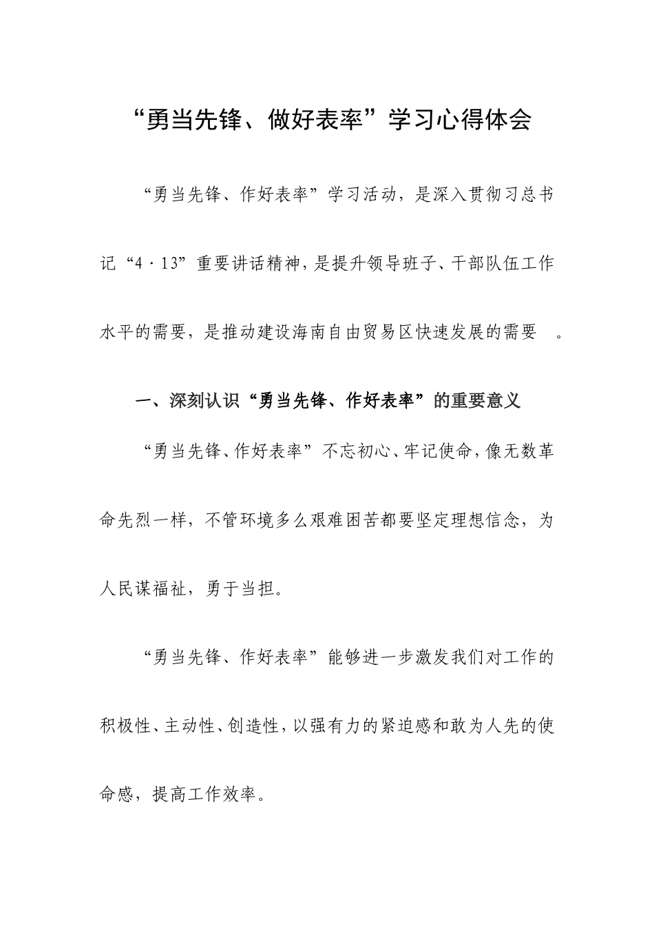 “勇当先锋、做好表率”学习心得体会_第1页