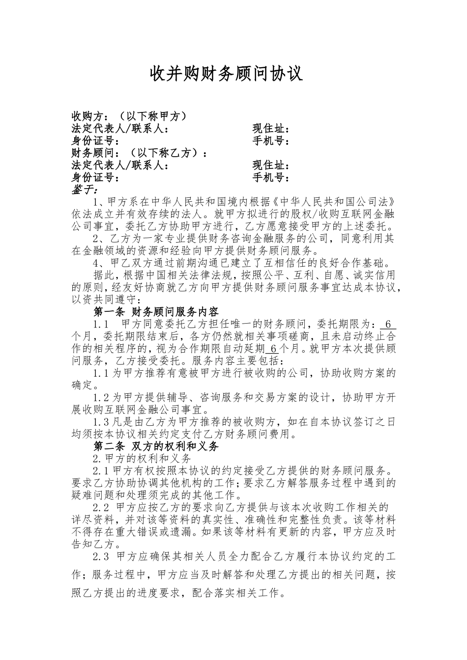 财务顾问协议-收并购版_第1页