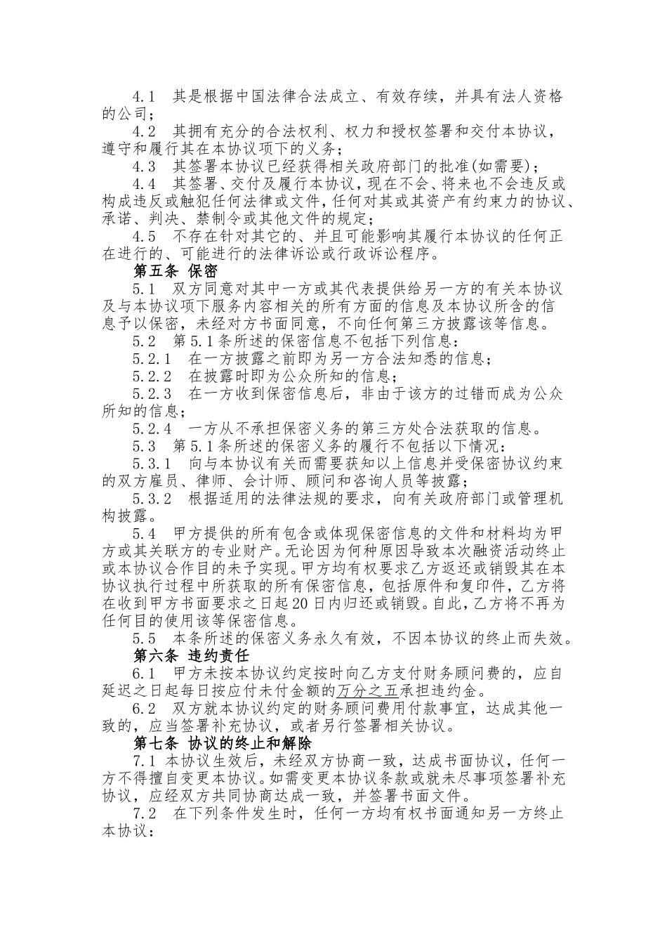 财务顾问协议-收并购版_第3页