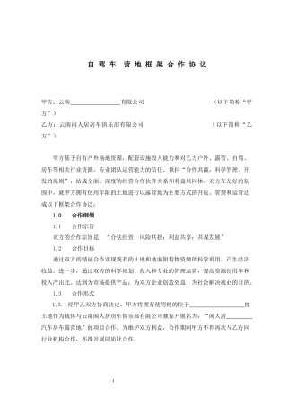 闲人居房车露营地框架合作协议