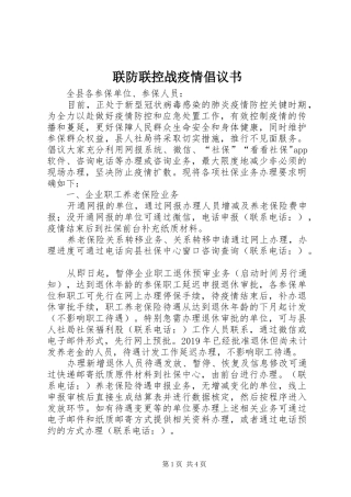 联防联控战疫情倡议书