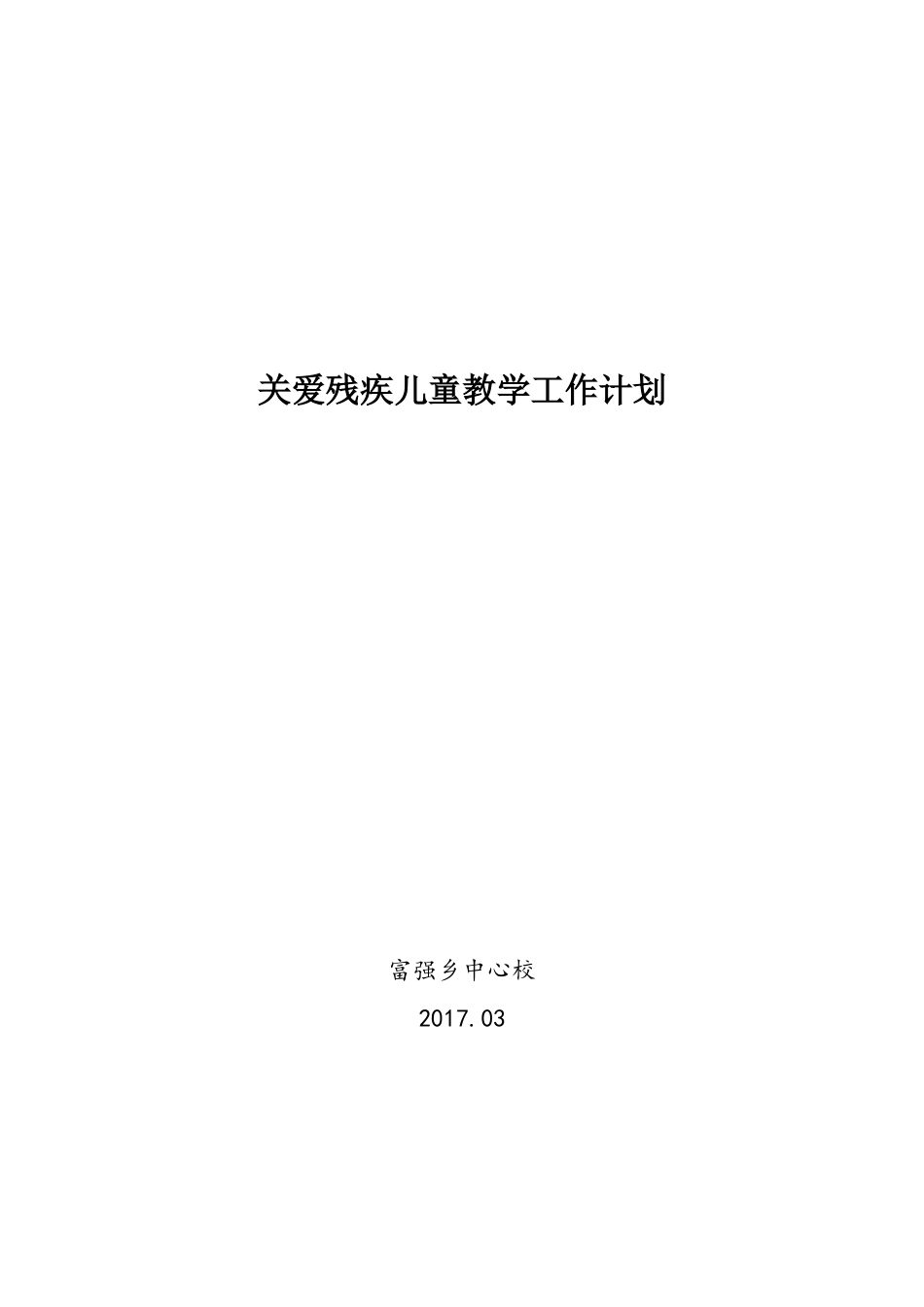 关爱残疾儿童教学工作计划.2017_第1页