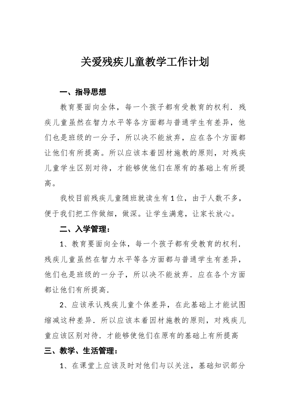 关爱残疾儿童教学工作计划.2017_第2页