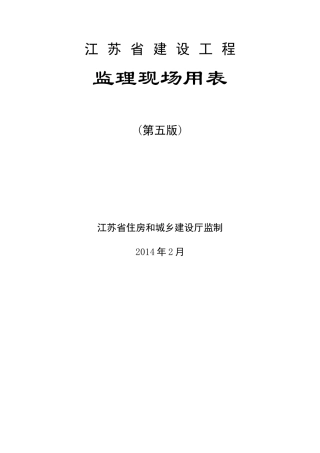 江苏省建设工程第五套表式