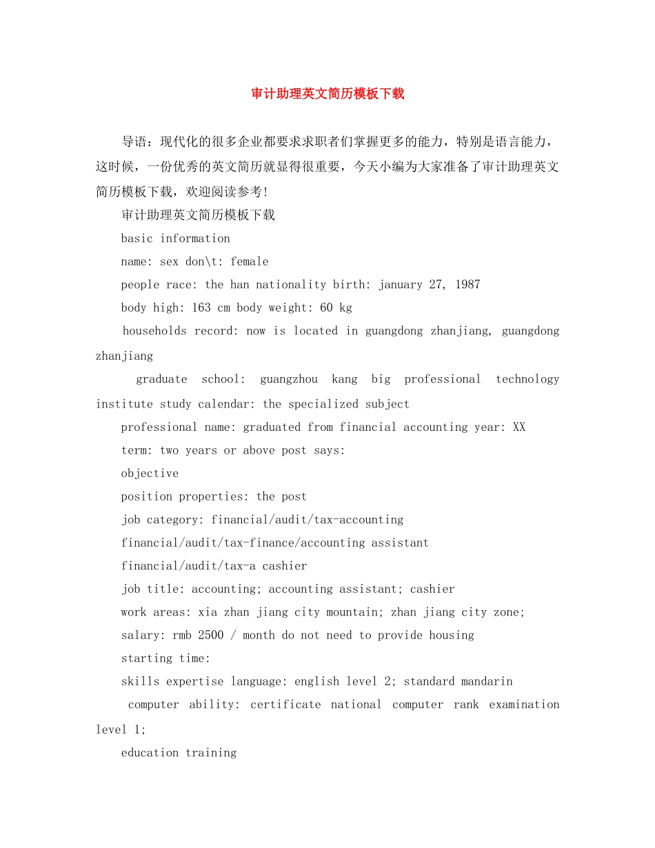 审计助理英文简历模板下载 _第1页