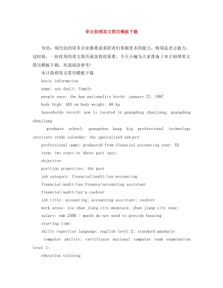 审计助理英文简历模板下载 