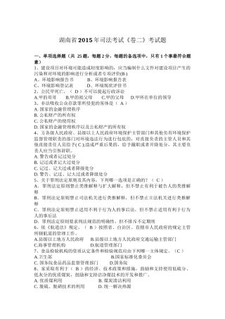 湖南省2015年司法考试《卷二》考试题