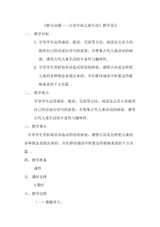 《古诗中的儿童生活》群文阅读教学设计(修改版)